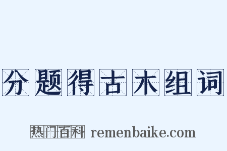 分题得古木组词是什么意思的图片